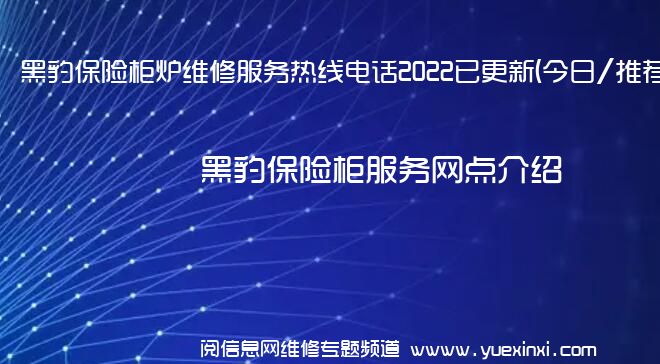 黑豹保险柜炉维修服务热线电话2022已更新(今日/推荐)