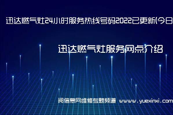 迅达燃气灶24小时服务热线号码2022已更新(今日/维修)