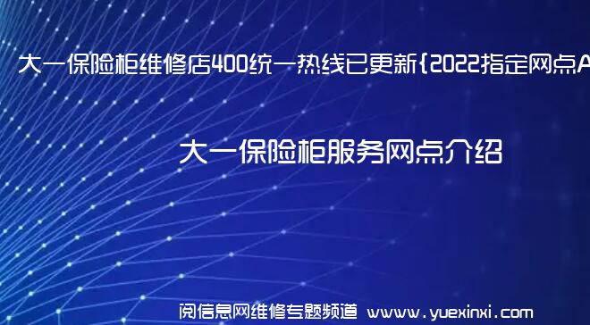 大一保险柜维修店400统一热线已更新{2022指定网点A