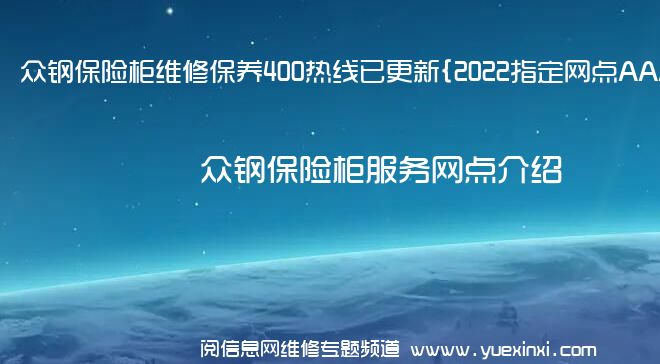 众钢保险柜维修保养400热线已更新{2022指定网点AAA