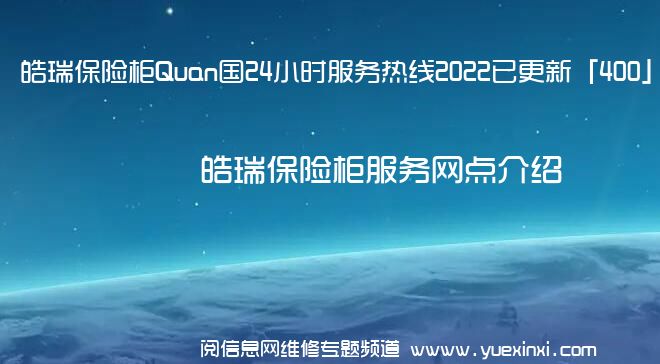 皓瑞保险柜Quan国24小时服务热线2022已更新「400」