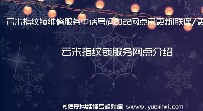 云米指纹锁维修服务电话号码2022网点已更新(联保/更新)