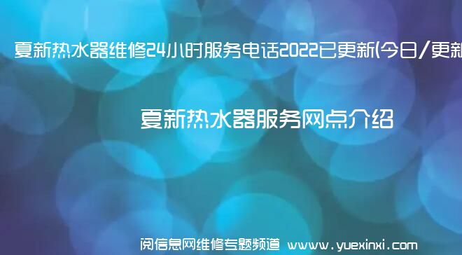 夏新热水器维修24小时服务电话2022已更新(今日/更新)