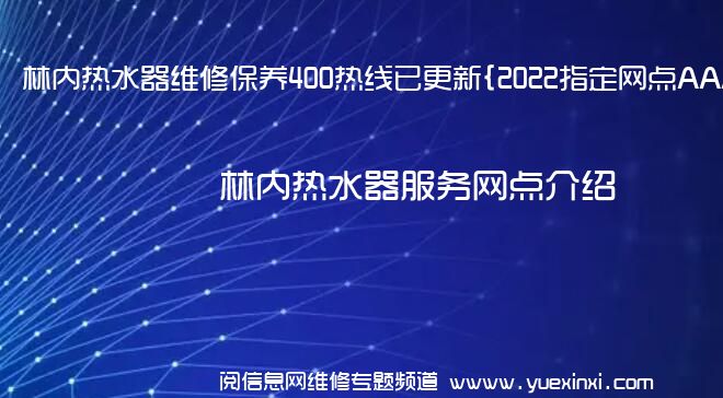 林内热水器维修保养400热线已更新{2022指定网点AAA