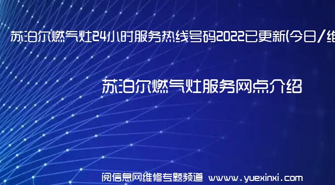 苏泊尔燃气灶24小时服务热线号码2022已更新(今日/维修)