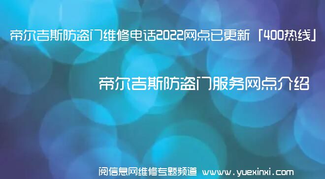 帝尔吉斯防盗门维修电话2022网点已更新「400热线」