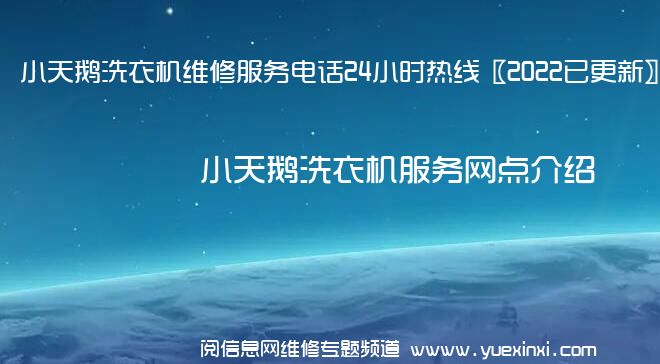 小天鹅洗衣机维修服务电话24小时热线〖2022已更新〗