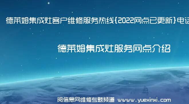 德莱姆集成灶客户维修服务热线{2022网点已更新}电话