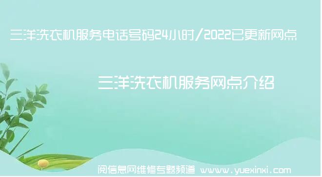 三洋洗衣机服务电话号码24小时/2022已更新网点