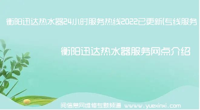 衡阳迅达热水器24小时服务热线2022已更新(专线服务