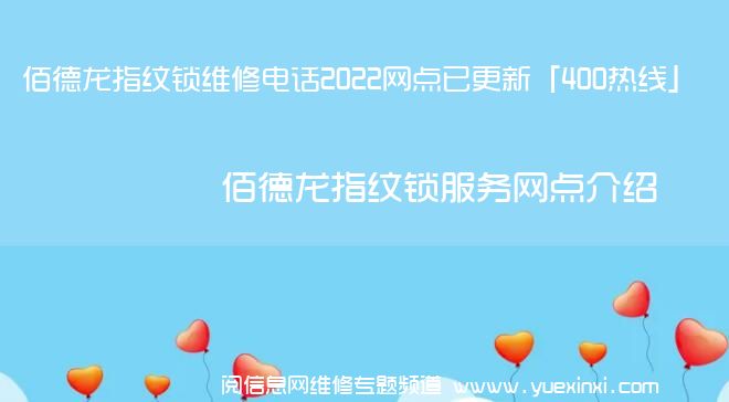 佰德龙指纹锁维修电话2022网点已更新「400热线」