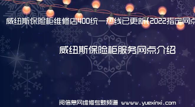 威纽斯保险柜维修店400统一热线已更新{2022指定网点A