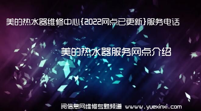 美的热水器维修中心{2022网点已更新}服务电话