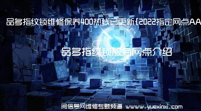 品多指纹锁维修保养400热线已更新{2022指定网点AAA