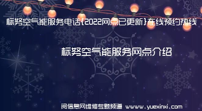 标努空气能服务电话{2022网点已更新}在线预约热线