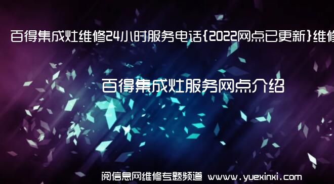 百得集成灶维修24小时服务电话{2022网点已更新}维修中心