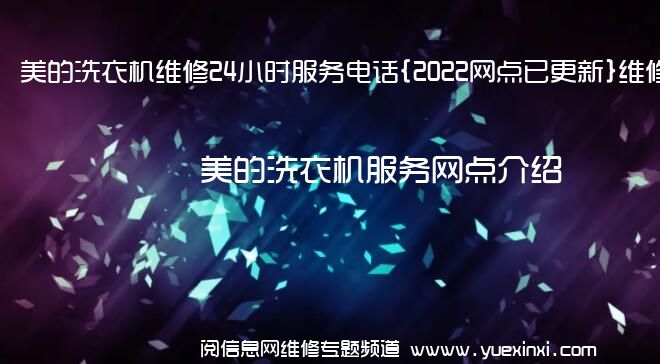 美的洗衣机维修24小时服务电话{2022网点已更新}维修中心