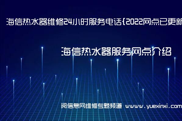 海信热水器维修24小时服务电话{2022网点已更新}维修中心