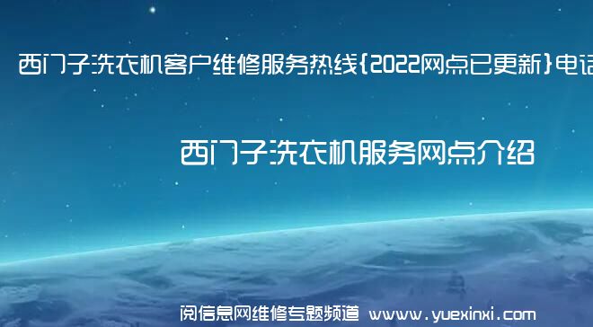 西门子洗衣机客户维修服务热线{2022网点已更新}电话