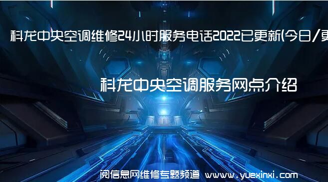 科龙中央空调维修24小时服务电话2022已更新(今日/更新)