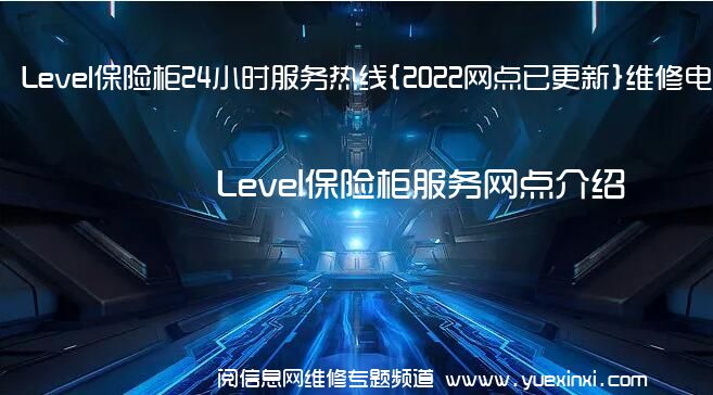 Level保险柜24小时服务热线{2022网点已更新}维修电话