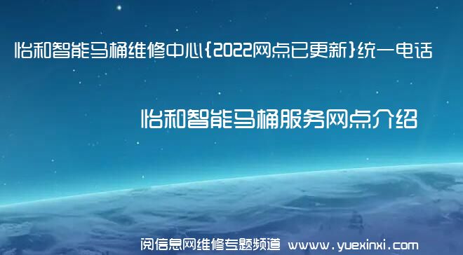 怡和智能马桶维修中心{2022网点已更新}统一电话