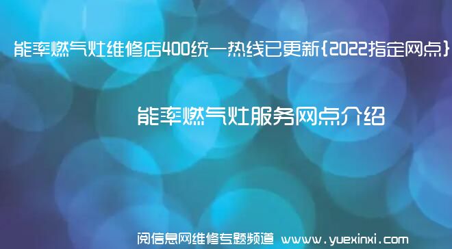 能率燃气灶维修店400统一热线已更新{2022指定网点}