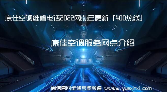 康佳空调维修电话2022网点已更新「400热线」