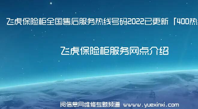 飞虎保险柜全国售后服务热线号码2022已更新「400热线」