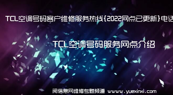 TCL空调号码客户维修服务热线{2022网点已更新}电话