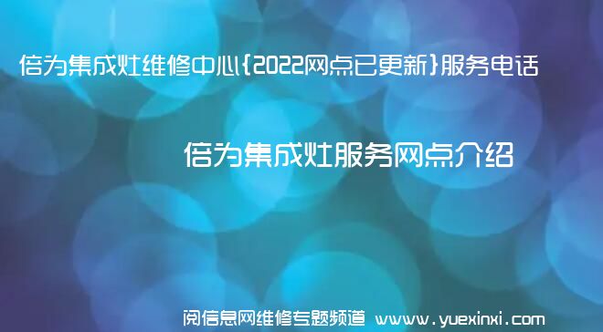 倍为集成灶维修中心{2022网点已更新}服务电话