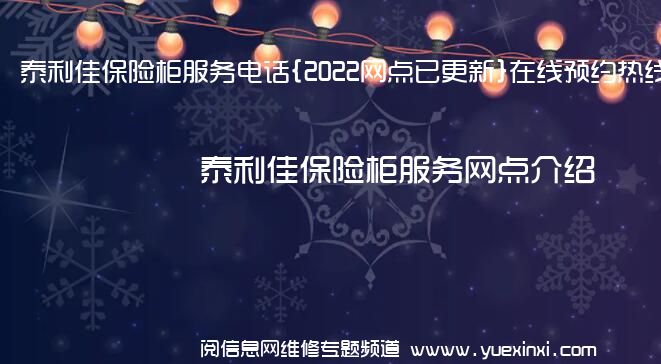 泰利佳保险柜服务电话{2022网点已更新}在线预约热线