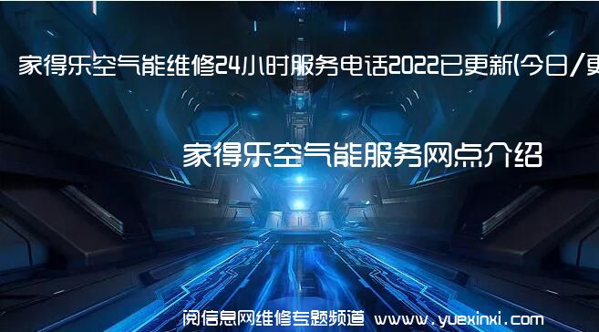 家得乐空气能维修24小时服务电话2022已更新(今日/更新)