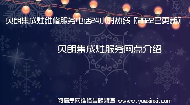 贝朗集成灶维修服务电话24小时热线〖2022已更新〗