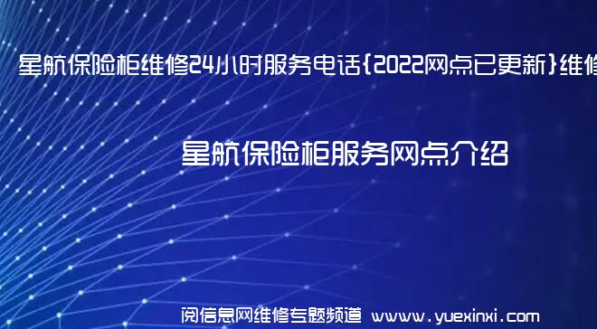 星航保险柜维修24小时服务电话{2022网点已更新}维修中心