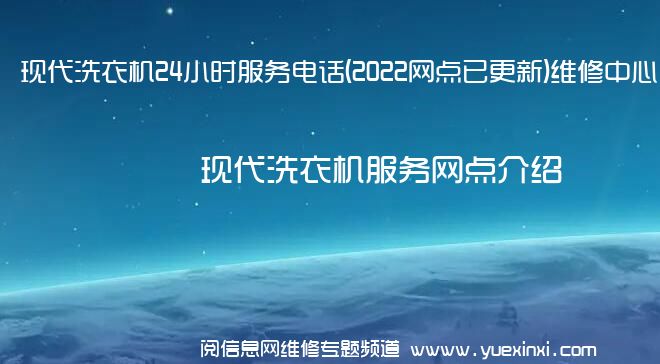 现代洗衣机24小时服务电话(2022网点已更新)维修中心