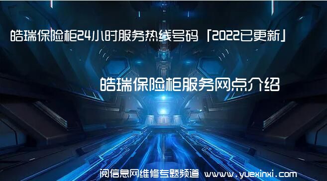 皓瑞保险柜24小时服务热线号码「2022已更新」