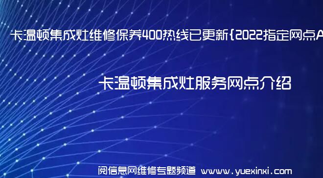 卡温顿集成灶维修保养400热线已更新{2022指定网点AAA