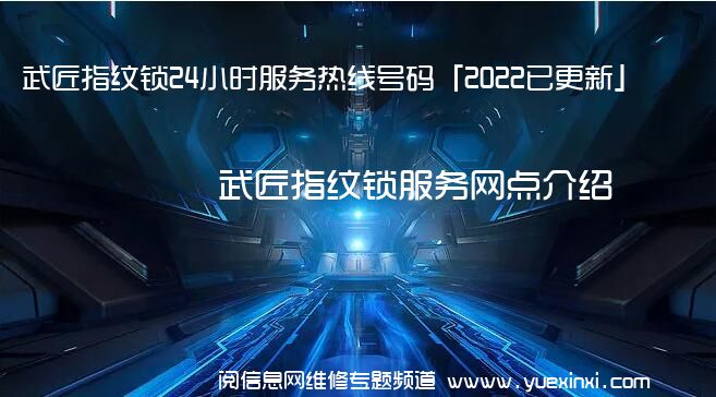 武匠指纹锁24小时服务热线号码「2022已更新」