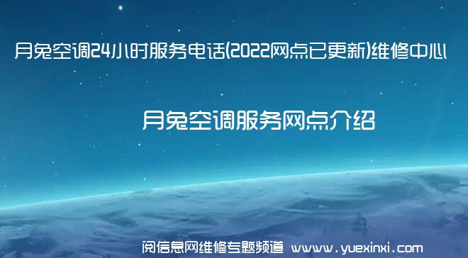 月兔空调24小时服务电话(2022网点已更新)维修中心