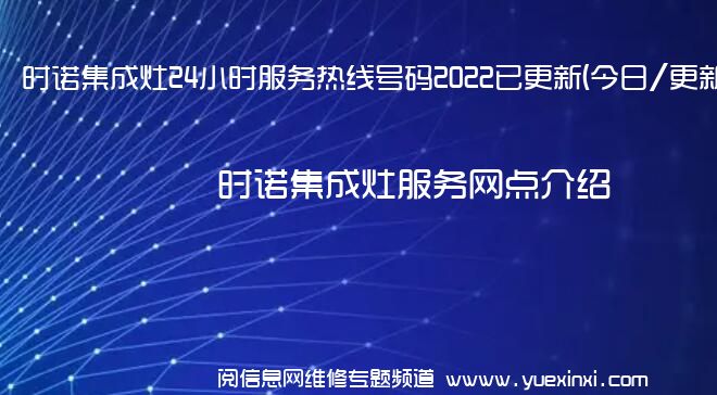 时诺集成灶24小时服务热线号码2022已更新(今日/更新)