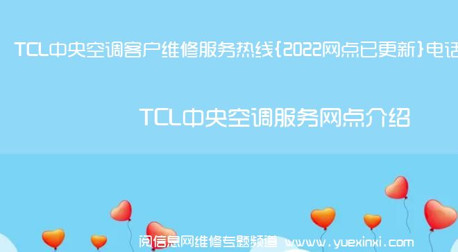 TCL中央空调客户维修服务热线{2022网点已更新}电话