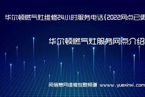 华尔顿燃气灶维修24小时服务电话{2022网点已更新}维修中心