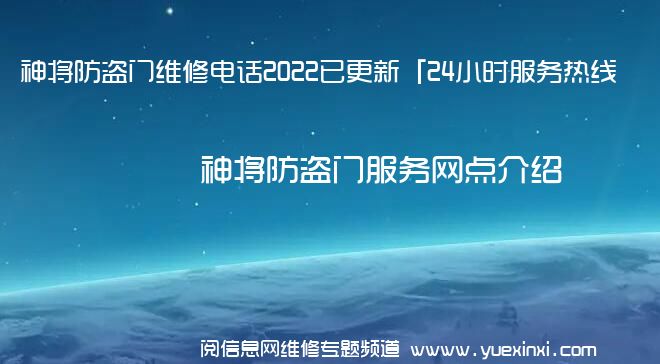 神将防盗门维修电话2022已更新「24小时服务热线