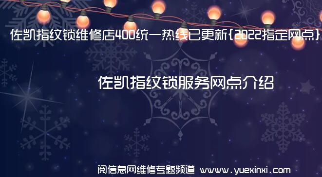 佐凯指纹锁维修店400统一热线已更新{2022指定网点}