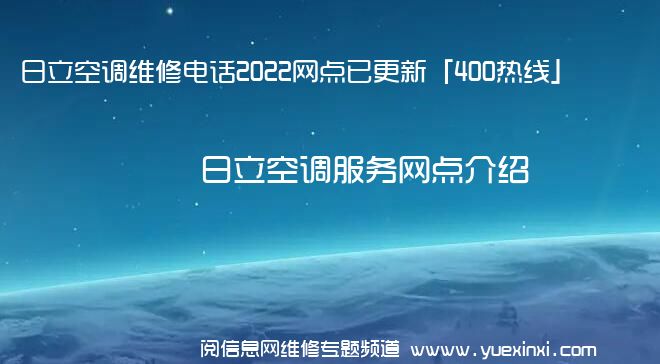 日立空调维修电话2022网点已更新「400热线」