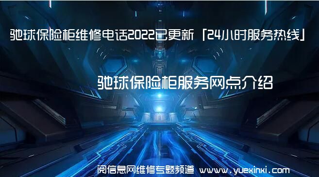 驰球保险柜维修电话2022已更新「24小时服务热线」