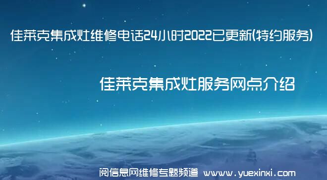 佳莱克集成灶维修电话24小时2022已更新(特约服务)