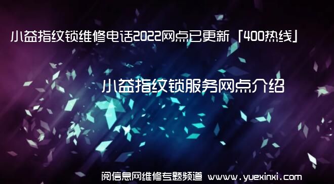 小益指纹锁维修电话2022网点已更新「400热线」