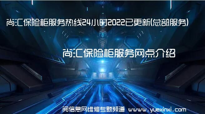 尚汇保险柜服务热线24小时2022已更新(总部服务)